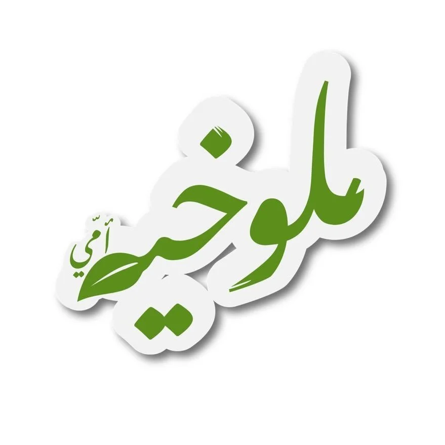 ملوخية أمي